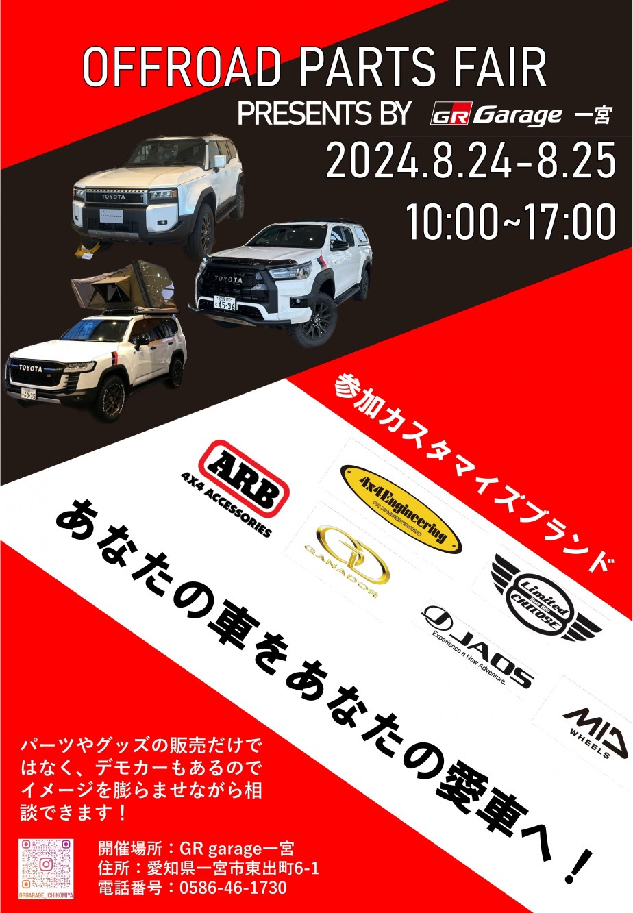 GR Garage 一宮「オフロードパーツフェア」開催｜インフォメーション